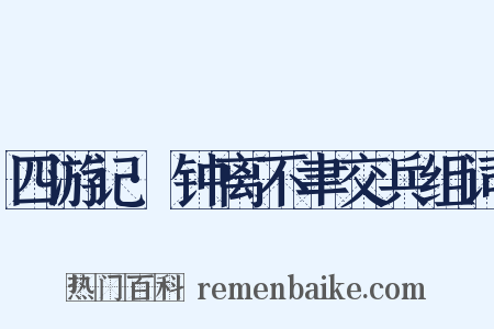 四游记·钟离不聿交兵组词是什么意思的图片